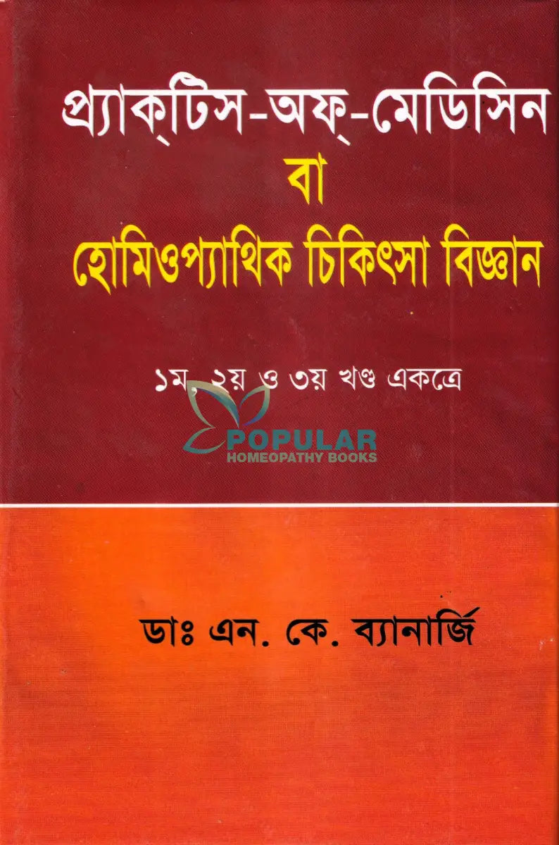 প্র্যাকটিস অফ মেডিসিন বা হোমিওপ্যাথিক চিকিৎসা বিজ্ঞান (১ম ২য় ও ৩য় খণ্ড একত্রে) Homeopathy Books
